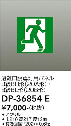 安心のメーカー保証【インボイス対応店】【送料無料】DP-36854E ダイコー ベースライト 誘導灯 パネルのみ の画像