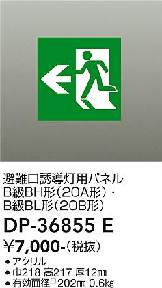 安心のメーカー保証【インボイス対応店】【送料無料】DP-36855E ダイコー ベースライト 誘導灯 パネルのみ の画像