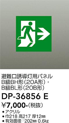 安心のメーカー保証【インボイス対応店】【送料無料】DP-36856E ダイコー ベースライト 誘導灯 パネルのみ の画像