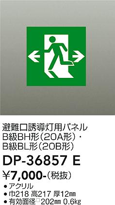 安心のメーカー保証【インボイス対応店】【送料無料】DP-36857E ダイコー ベースライト 誘導灯 パネルのみ の画像