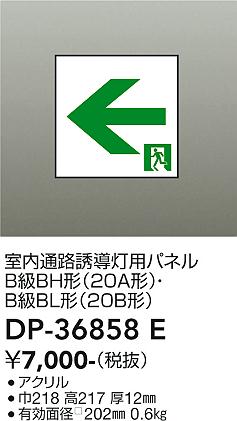 安心のメーカー保証【インボイス対応店】【送料無料】DP-36858E ダイコー ベースライト 誘導灯 パネルのみ の画像