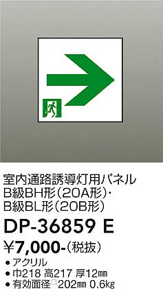 安心のメーカー保証【インボイス対応店】【送料無料】DP-36859E ダイコー ベースライト 誘導灯 パネルのみ の画像