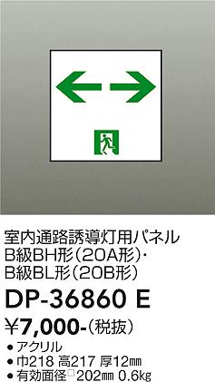 安心のメーカー保証【インボイス対応店】【送料無料】DP36860E ダイコー ベースライト 誘導灯 パネルのみ 大光電機の画像
