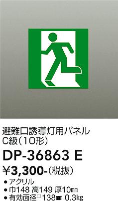 安心のメーカー保証【インボイス対応店】【送料無料】DP36863E ダイコー ベースライト 誘導灯 パネルのみ 大光電機の画像