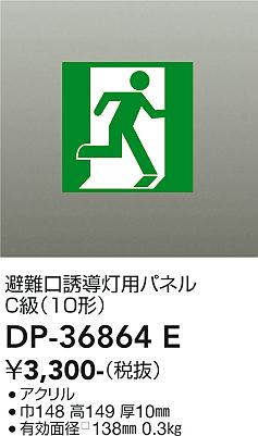 安心のメーカー保証【インボイス対応店】【送料無料】DP-36864E ダイコー ベースライト 誘導灯 パネルのみ の画像