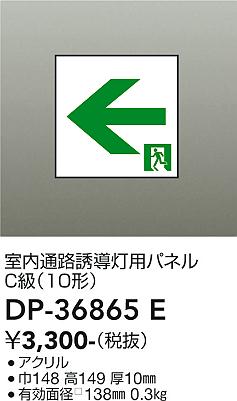 安心のメーカー保証【インボイス対応店】【送料無料】DP36865E ダイコー ベースライト 誘導灯 パネルのみ 大光電機の画像