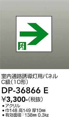 安心のメーカー保証【インボイス対応店】【送料無料】DP36866E ダイコー ベースライト 誘導灯 パネルのみ 大光電機の画像