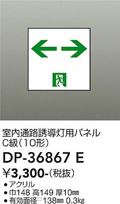 安心のメーカー保証【インボイス対応店】【送料無料】DP36867E ダイコー ベースライト 誘導灯 パネルのみ 大光電機の画像
