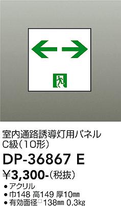 安心のメーカー保証【インボイス対応店】【送料無料】DP-36867E ダイコー ベースライト 誘導灯 パネルのみ の画像