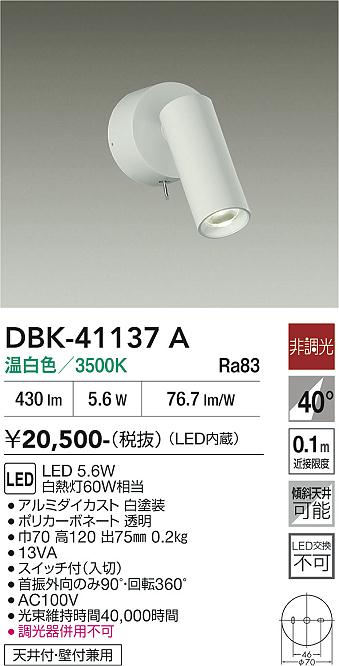 安心のメーカー保証【インボイス対応店】【送料無料】DBK41137A ダイコー スポットライト LED 大光電機の画像