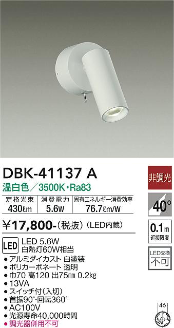 安心のメーカー保証【インボイス対応店】【送料無料】DBK-41137A ダイコー スポットライト LED の画像