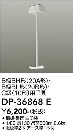 安心のメーカー保証【インボイス対応店】【送料無料】DP-36868E ダイコー ベースライト 誘導灯 吊具 の画像