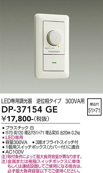 安心のメーカー保証【インボイス対応店】【送料無料】DP-37154GE ダイコー オプション LED専用調光器 大光電機の画像