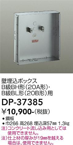 安心のメーカー保証【インボイス対応店】【送料無料】DP37385 ダイコー ベースライト 誘導灯 壁埋込ボックス 大光電機の画像