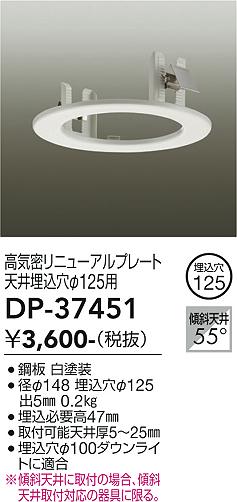 安心のメーカー保証【インボイス対応店】【送料無料】DP-37451 ダイコー オプション 大光電機の画像