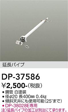 安心のメーカー保証【インボイス対応店】【送料無料】DP-37586 ダイコー シーリングファン パイプのみ DP-37437専用 の画像