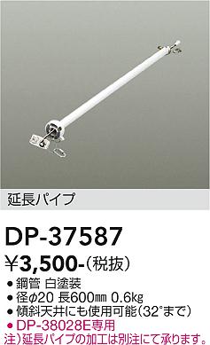 安心のメーカー保証【インボイス対応店】【送料無料】DP37587 ダイコー シーリングファン パイプのみ DP-37437専用 大光電機の画像