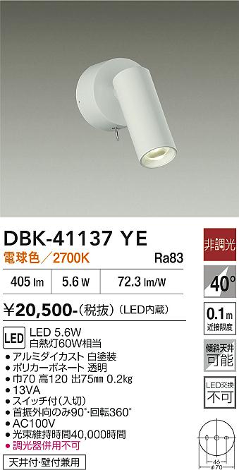 安心のメーカー保証【インボイス対応店】【送料無料】DBK41137YE ダイコー スポットライト LED 大光電機の画像