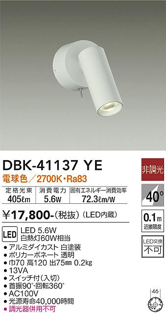 安心のメーカー保証【インボイス対応店】【送料無料】DBK-41137YE ダイコー スポットライト LED の画像