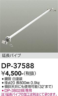 安心のメーカー保証【インボイス対応店】【送料無料】DP-37588 ダイコー シーリングファン パイプのみ DP-37437専用 の画像