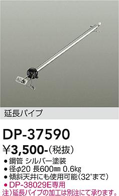 安心のメーカー保証【インボイス対応店】【送料無料】DP37590 ダイコー シーリングファン パイプのみ DP-37442専用 大光電機の画像