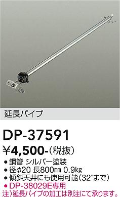 安心のメーカー保証【インボイス対応店】【送料無料】DP37591 ダイコー シーリングファン パイプのみ DP-37442専用 大光電機の画像