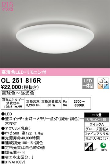 安心のメーカー保証【インボイス対応店】【送料無料】OL251816R オーデリック シーリングライト LED リモコン付  Ｈ区分の画像