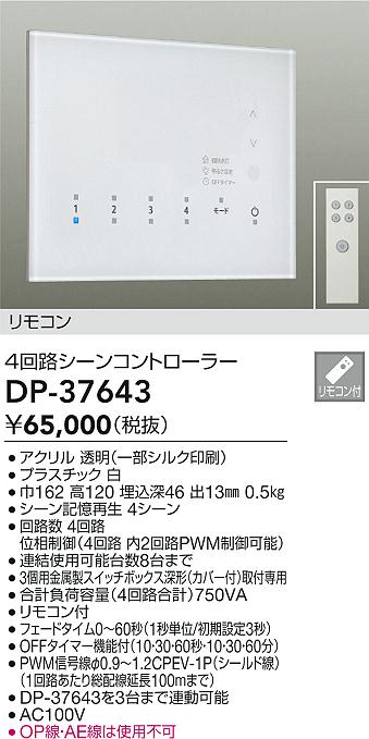 安心のメーカー保証【インボイス対応店】【送料無料】DP-37643 ダイコー オプション リモコン付 の画像