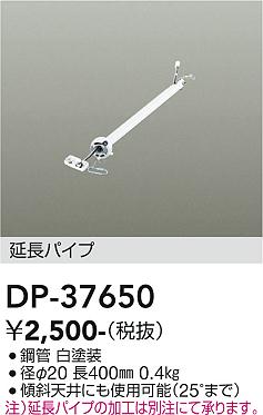 安心のメーカー保証【インボイス対応店】【送料無料】DP37650 ダイコー シーリングファン パイプのみ 大光電機の画像
