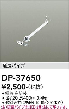 安心のメーカー保証【インボイス対応店】【送料無料】DP-37650 ダイコー シーリングファン パイプのみ の画像