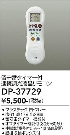 安心のメーカー保証【インボイス対応店】【送料無料】DP-37729 ダイコー リモコン送信器 リモコン単品 大光電機の画像