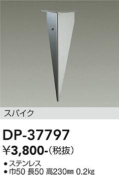 安心のメーカー保証【インボイス対応店】【送料無料】DP37797 ダイコー 屋外灯 その他屋外灯 DP-37442専用 大光電機の画像