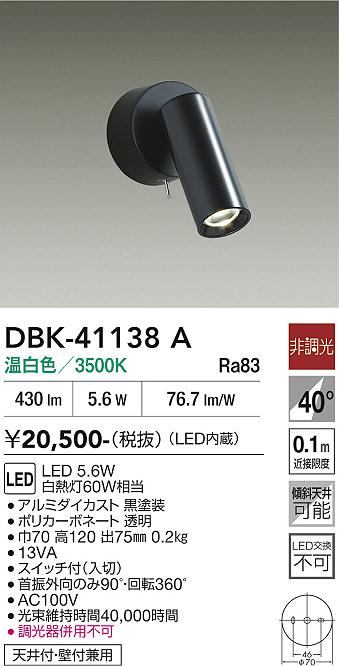 安心のメーカー保証【インボイス対応店】【送料無料】DBK41138A ダイコー スポットライト LED 大光電機の画像