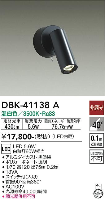 安心のメーカー保証【インボイス対応店】【送料無料】DBK-41138A ダイコー スポットライト LED の画像