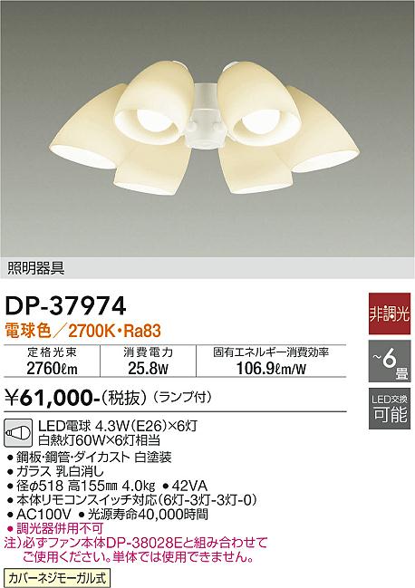 安心のメーカー保証【インボイス対応店】【送料無料】DP-37974 ダイコー シーリングファン 灯具のみ 単体での使用不可 LED の画像