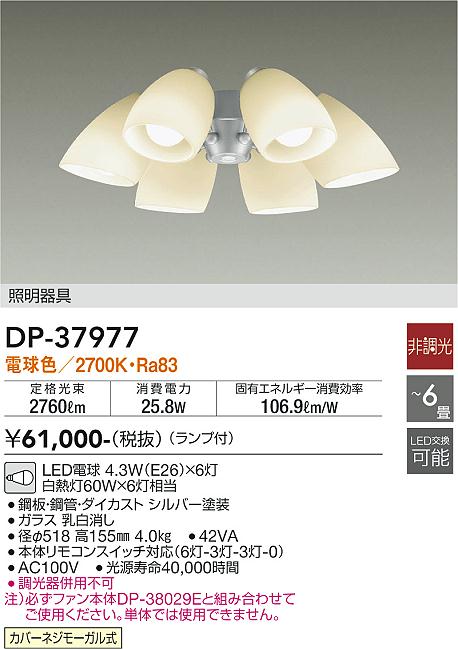 安心のメーカー保証【インボイス対応店】【送料無料】DP37977 ダイコー シーリングファン 灯具のみ 単体での使用不可 LED 大光電機の画像
