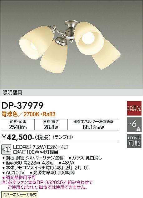 安心のメーカー保証【インボイス対応店】【送料無料】DP-37979 ダイコー シーリングファン 灯具のみ 単体での使用不可 LED の画像