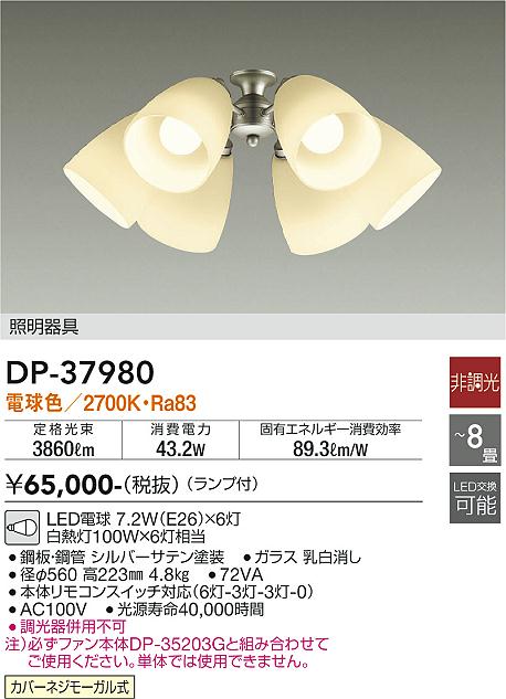 安心のメーカー保証【インボイス対応店】【送料無料】DP37980 ダイコー シーリングファン 灯具のみ 単体での使用不可 LED 大光電機の画像