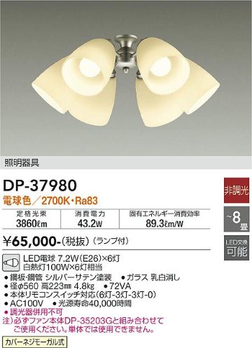 安心のメーカー保証【インボイス対応店】【送料無料】DP-37980 ダイコー シーリングファン 灯具のみ 単体での使用不可 LED の画像