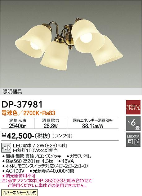 安心のメーカー保証【インボイス対応店】【送料無料】DP37981 ダイコー シーリングファン 灯具のみ 単体での使用不可 LED 大光電機の画像