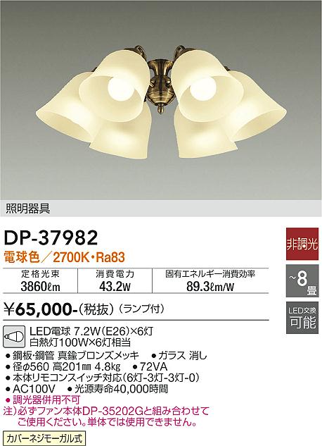 安心のメーカー保証【インボイス対応店】【送料無料】DP37982 ダイコー シーリングファン 灯具のみ 単体での使用不可 LED 大光電機の画像
