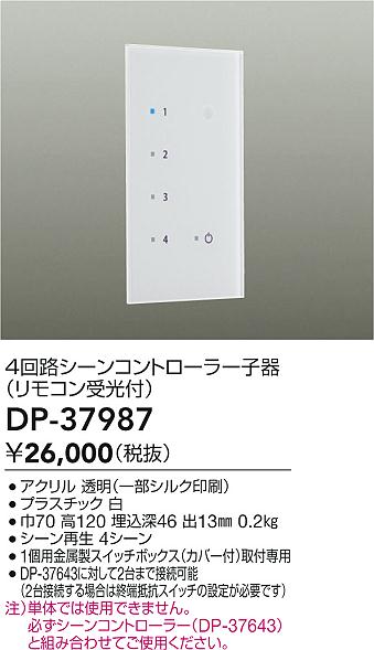 安心のメーカー保証【インボイス対応店】【送料無料】DP-37987 ダイコー オプション 大光電機製照明器具専用単体での使用不可 の画像