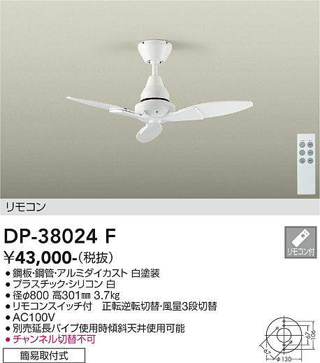 安心のメーカー保証【インボイス対応店】【送料無料】DP38024F ダイコー シーリングファン 本体のみ 延長パイプ別売 リモコン付 大光電機の画像