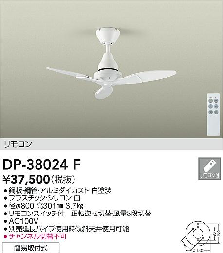 安心のメーカー保証【インボイス対応店】【送料無料】DP-38024F ダイコー シーリングファン 本体のみ 延長パイプ別売 リモコン付 の画像