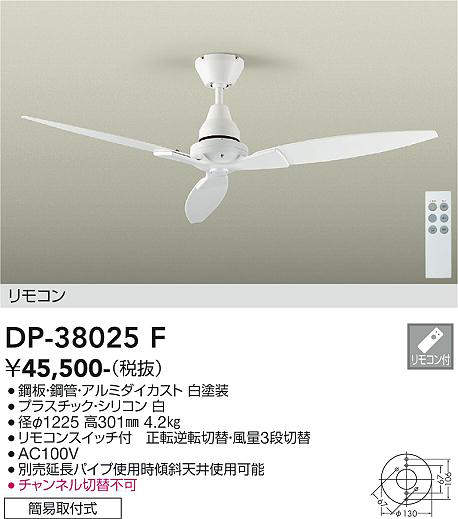 安心のメーカー保証【インボイス対応店】【送料無料】DP38025F ダイコー シーリングファン 本体のみ 延長パイプ別売 リモコン付 大光電機の画像