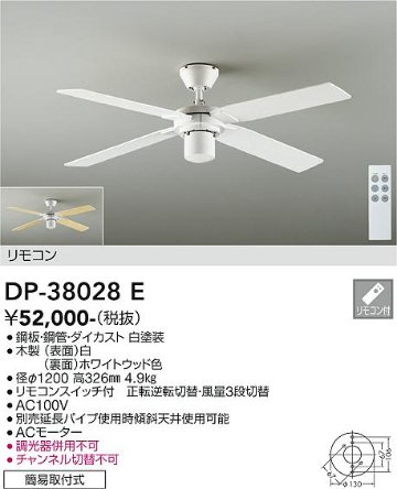 安心のメーカー保証【インボイス対応店】【送料無料】DP-38028E ダイコー シーリングファン 本体のみ 灯具・延長パイプ別売 リモコン付 の画像