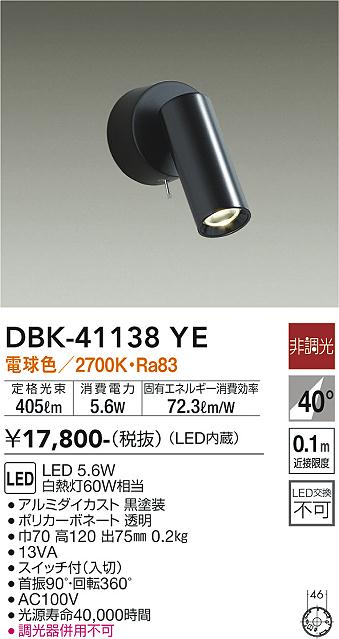 安心のメーカー保証【インボイス対応店】【送料無料】DBK-41138YE ダイコー スポットライト LED の画像