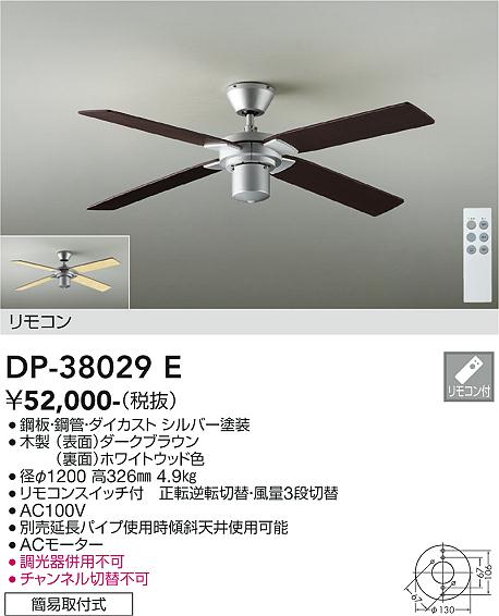 安心のメーカー保証【インボイス対応店】【送料無料】DP38029E ダイコー シーリングファン 本体のみ 灯具・延長パイプ別売 リモコン付 大光電機の画像