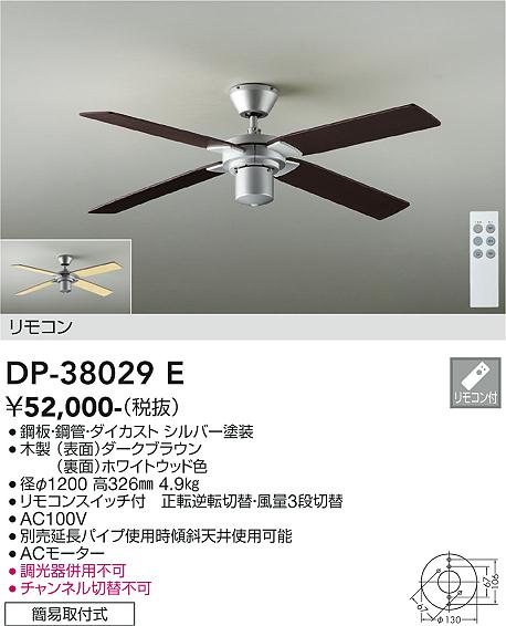 安心のメーカー保証【インボイス対応店】【送料無料】DP-38029E ダイコー シーリングファン 本体のみ 灯具・延長パイプ別売 リモコン付 の画像