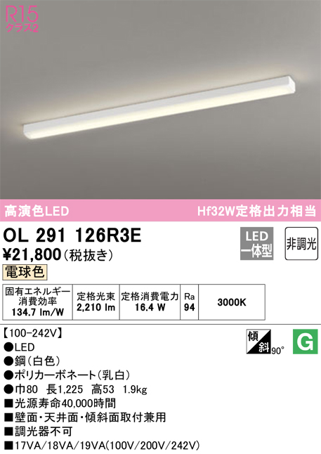 期間限定特価【インボイス対応店】【送料無料】OL291126R3E （光源ユニット別梱包）『OL291126#＋UN4403RE』 オーデリック ベースライト 一般形 LED  Ｎ区分の画像